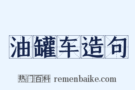 油罐车造句是什么意思的图片